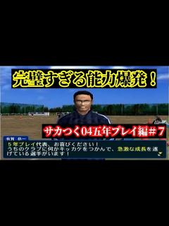 [画像][x]プロサッカークラブをつくろう！04五年プレイ編「J1開幕後に起きた完璧な能力爆発！」 - YouTube 余白なし