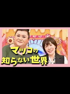 [画像][x]マツコの知らない世界【10月18日放送/原由子/サザンオールスターズ/鎌倉湘南の世界/桑田佳祐/松田弘/野沢秀行/関口和之/大森隆志/横山剣 ... 余白なし