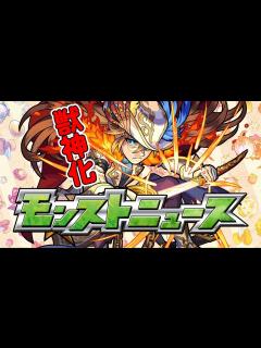 [画像][x]モンストニュース[1/4]国内3700万キャンペーン＆獣神化情報も！【モンスト公式】 - YouTube 余白なし