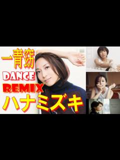 [画像][x]ハナミズキ / 一青窈 / DANCE REMIX // 歌詞付き! - YouTube 余白なし