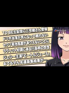 [画像][x]# 1043 TOBE生配信に三宅健が登場だと？ - YouTube 余白なし