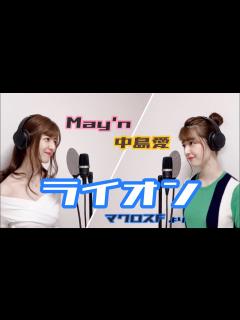 [画像][x]May'n / 中島愛『ライオン』by のだこころ【吉本のこころお姉さん 余白なし