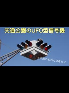 [画像][x]【信号機編75】仙台市南小泉交通公園に残るUFO型信号機【宮城篇最終回】 - YouTube 余白なし
