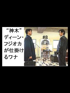 [画像][x]正直不動産2 8話 ~ “神木”ディーン・フジオカが仕掛けるワナ - YouTube 余白なし