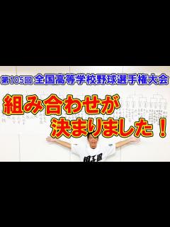 [画像][x]第105回全国高等学校野球選手権大会 組み合わせが決まりました！ - YouTube 余白なし