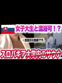 [画像][x]【サウナ旅21】女子大生と混浴サウナできちゃう、、、てコト！？。真面目な海外サウナの話です。 - YouTube 余白なし