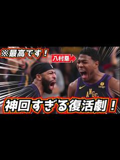 [画像][x]神回すぎる！八村塁の復活劇！ ハイライトで伝わらない大活躍が最高すぎるw - YouTube 余白なし