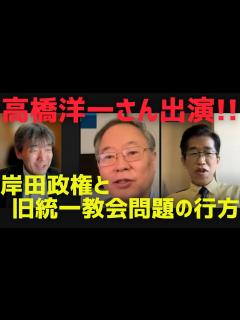 [画像][x]【高橋洋一さん出演!!】岸田政権と旧統一教会問題の行方＆円安対策・マクロ経済環境[情報検証研究所#108] - YouTube 余白なし