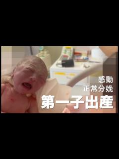 [画像][x]陣痛から出産まで 普通分娩｜子育て開始｜初めて抱く我が子 - YouTube 余白なし