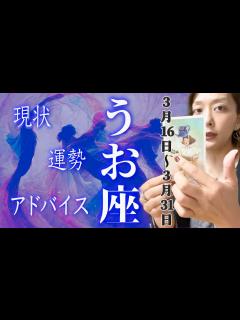 [画像][x]うお座さん3月16日から31日の運勢・アドバイス🍀*゜タロット占い - YouTube 余白なし