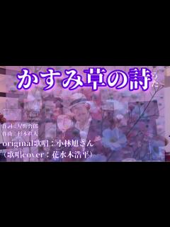 [画像][x]【かすみ草の詩(うた)】小林旭さん（歌詞表示cover：花水木浩平…再歌唱です） - YouTube 余白なし
