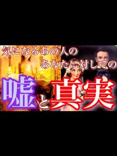 [画像][x]💞🤥嘘と真実🤥💞気になるあの人のあなたに対して何を真実とし、何が嘘なのかハッキリみていきます🦋 - YouTube 余白なし