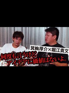 [画像][x]守りに入るな！アイデアに価値を持たせるには！？【箕輪厚介×堀江貴文】 - YouTube 余白なし