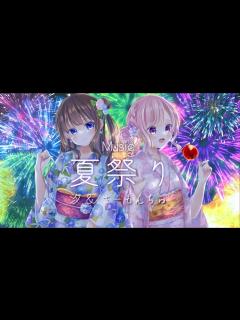 [画像][x]夏祭り / 汐×さーもんちゅ【歌ってみた】 - YouTube 余白なし