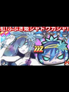 [画像][x]虹カプ！真夏のふぶき姫 (シャドウ) 水着 追加！超アップガシャ！【妖怪ウォッチぷにぷに】Uz ナツメ 妖怪ウォッチシャドウサイド きまぐれ ... 余白なし