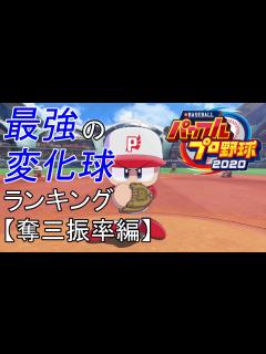 [画像][x]【パワプロ2020】最強の変化球ランキング【奪三振率編】 - YouTube 余白なし
