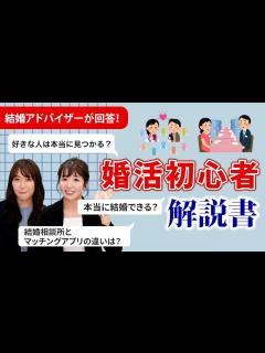 [画像][x]【婚活初心者必見】プロの結婚アドバイザーがイマドキの婚活を徹底解説！〜男女向け〜 - YouTube 余白なし