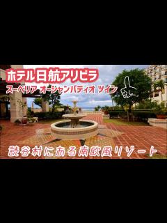 [画像][x]【沖縄中部ホテル編⑤ー読谷村】Hotel Nikko Alivila Resort Okinawa｜ホテル日航アリビラ｜位於讀谷村充滿南歐風 ... 余白なし