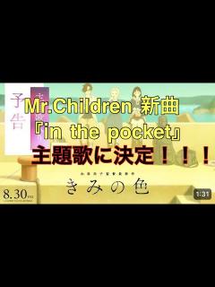[画像][x]Mr.Children 新曲『in the pocket』がアニメ映画『きみの色』（山田尚子監督 8月30日公開）の主題歌に決定！！！（れい ... 余白なし