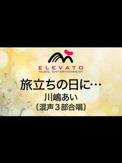 [画像][x]旅立ちの日に… / 川嶋あい〔混声3部合唱〕 - YouTube 余白なし