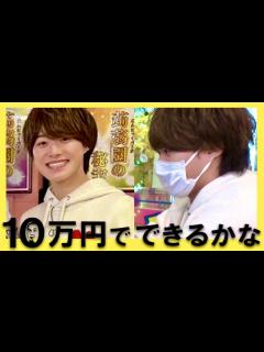[画像][x]10万円でできるかな【10月31日放送/大橋和也/なにわ男子/小林幸子/長州力/松平健/和牛/道枝駿佑/大西流星/西畑大吾/長尾謙杜/高橋恭平 ... 余白なし