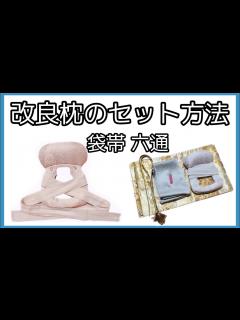 [画像][x]着付け講師が説明＊改良枕へのセット方法＊袋帯六通編 - YouTube 余白なし
