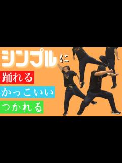 [画像][x]【創作ダンス 振り付け】体育祭で踊れる！簡単でシンプル【ヒップホップダンス】 - YouTube 余白なし