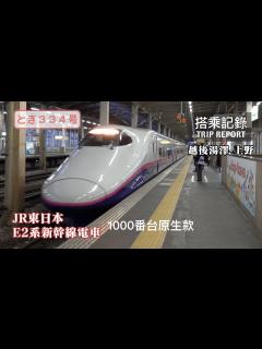 [画像][x](中) E2系即將退出上越新幹線，東亞最常見的高鐵車輛在故鄉還能再戰多久？JR東日本上越新幹線 朱鷺とき334號 越後湯澤-上野 ... 余白なし