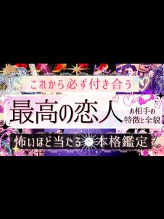 [画像][x]必ず付き合う🩷次の恋人🩷最高の恋人🩷特徴と全貌【有料鑑定級 ︎忖度一切無し ︎】 - YouTube 余白なし