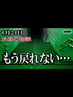 [画像][x] お昼の怪談 6月24日 【怪談,睡眠用,作業用,朗読つめあわせ,オカルト,ホラー,都市伝説 余白なし