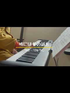 [画像][x]「時には昔の話を」 ピアノ弾き語り うた：りゅうじ - YouTube 余白なし