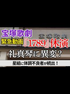 [画像][x]『1789－バスティーユの恋人たち－』が公演休止に - YouTube 余白なし