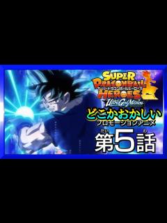 [画像][x]「SDBH★時の界王神編5話」神次元の決戦！迫りくる時の力！どこかおかしいプロモーションアニメ「ドラゴンボールヒーローズ」 - YouTube 余白なし