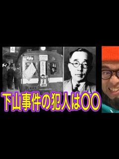 [画像][x]戦後最大のミステリー下山事件の真実 - YouTube 余白なし