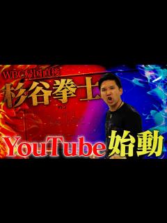 [画像][x]前進前進前進‼️杉谷拳士YouTube始めます🔥 - YouTube 余白なし