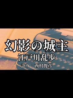 [画像][x]江戸川乱歩『幻影の城主』語り：西村俊彦 - YouTube 余白なし