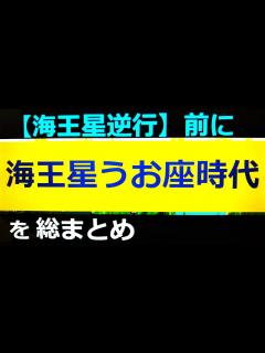 [画像][x]【占星術家 東海豊】星の数だけ抱きしめてVol.84～海王星逆行を読む・海王星逆行を読む総まとめ～ - YouTube 余白なし