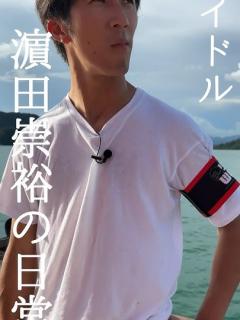 [画像][x]【アイドルVlog】濵田崇裕の頭の中を知りたいあなたへ 〜リア突WEST. マレーシアver.〜 - YouTube 余白なし