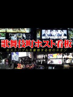 [画像][x]歌舞伎町のホスト看板の名所を歴史と共に初公開‼️ - YouTube 余白なし