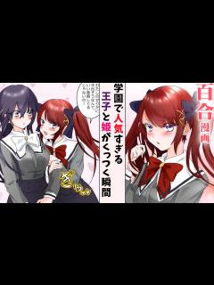 [画像][x]かっこよすぎて王子様と呼ばれる女の子と、可愛すぎて姫扱いされる女の子同士がお互いを意識し始めるまで【百合アニメ 余白なし