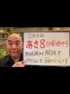 [画像][x]2月5日「あさ8」日曜増刊号、ニュース読みも開設も百田尚樹一人でやります。 - YouTube 余白なし