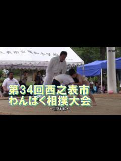 [画像][x]第34回西之表市わんぱく相撲大会団体戦小学生ダイジェスト・優勝コメント付き～種子島のイベント - YouTube 余白なし