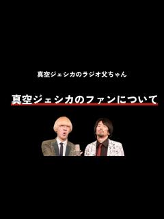 [画像][x]真空ジェシカのファンについて 真空ジェシカのラジオ父ちゃん【文字起こし】 - YouTube 余白なし