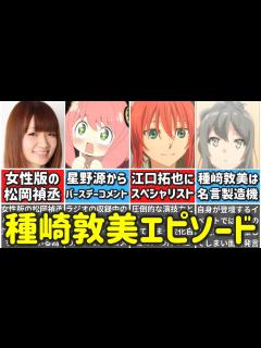 [画像][x]【アーニャの声優】種﨑敦美が天才すぎた…経歴＆エピソードまとめ【ゆっくり解説】 - YouTube 余白なし