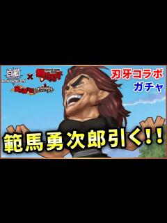 [画像][x]刃牙コラボ、範馬勇次郎！恐怖の完全1点狙いだが…？【実況 余白なし