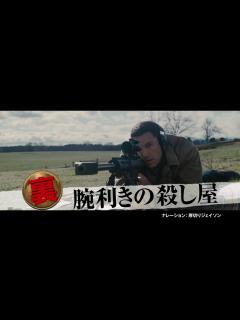 [画像][x]映画『ザ・コンサルタント』15秒TVスポット（厚切りジェイソンver.） 2017年1月21日公開 - YouTube 余白なし