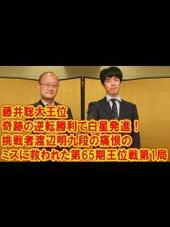 [画像][x]藤井聡太王位、奇跡の逆転勝利で白星発進！挑戦者渡辺明九段の痛恨のミスに救われた第65期王位戦第1局 - YouTube 余白なし