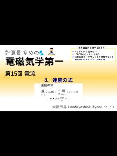 [画像][x]電磁気学第一 第15回「電流」 3.連続の式 - YouTube 余白なし