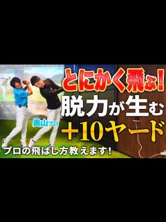 [画像][x]飛ばしたいからこそ脱力！プロが伝授する脱力が生む飛距離アップ‼ - YouTube 余白なし