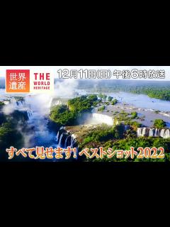 [画像][x]【TBS世界遺産】すべて見せます！ベストショット2022【12月11日午後6時放送】 - YouTube 余白なし